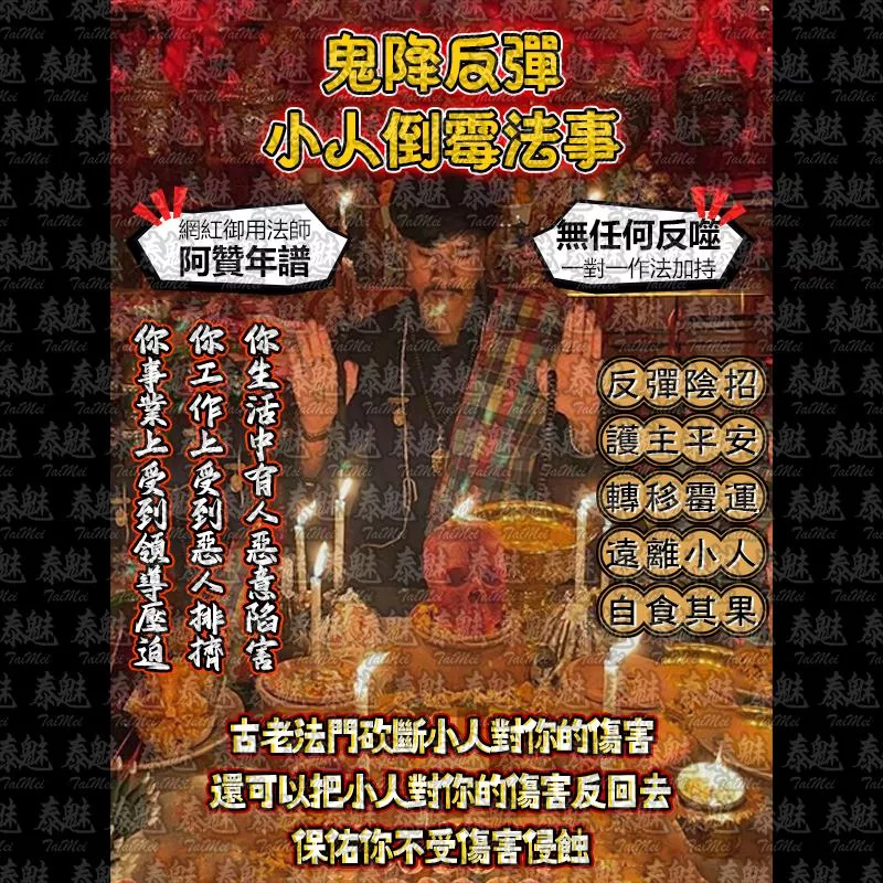 阿贊年譜 鬼降反彈 小人倒霉