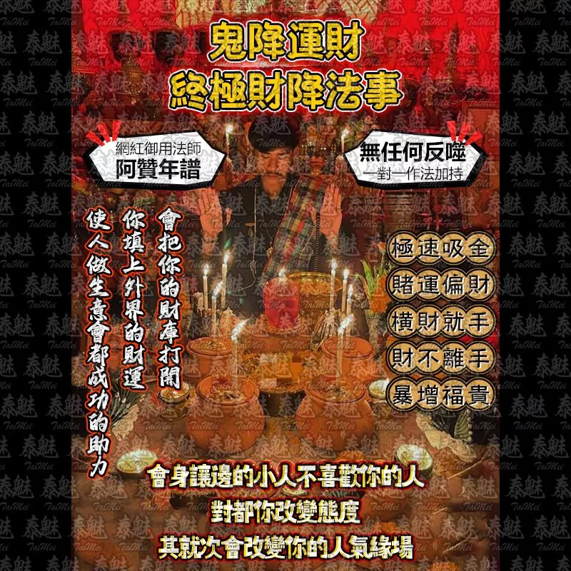阿贊年譜 鬼降運財 終極財降