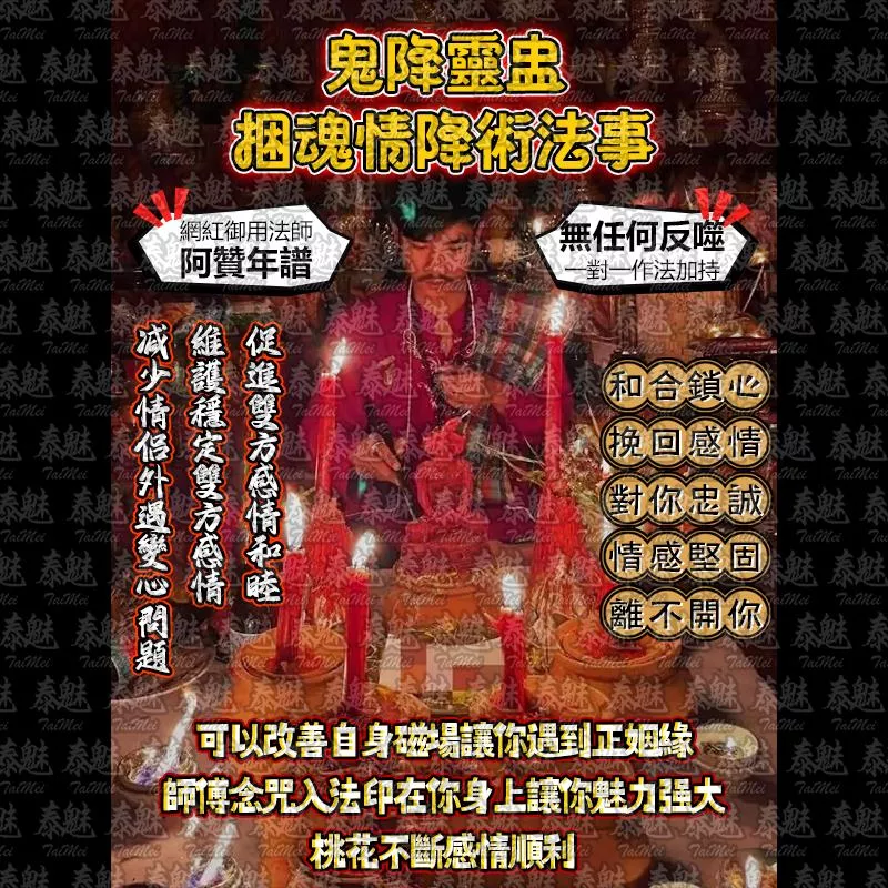 阿贊年譜 鬼降靈盅 捆魂情降術
