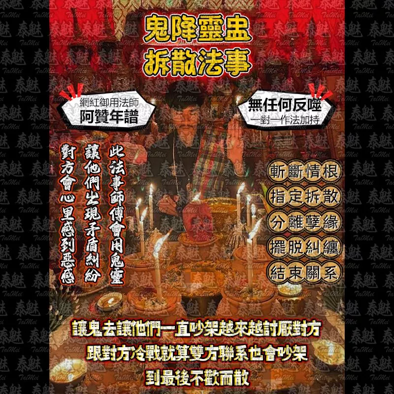 阿贊年譜 鬼降靈盅拆散