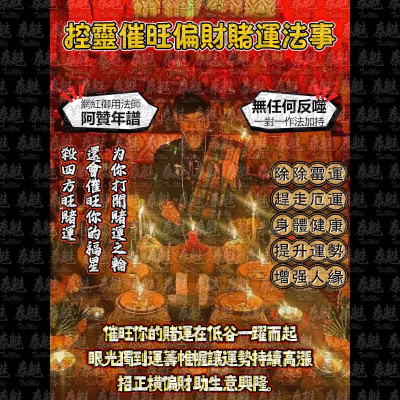 阿贊年譜 控靈催旺偏財賭運