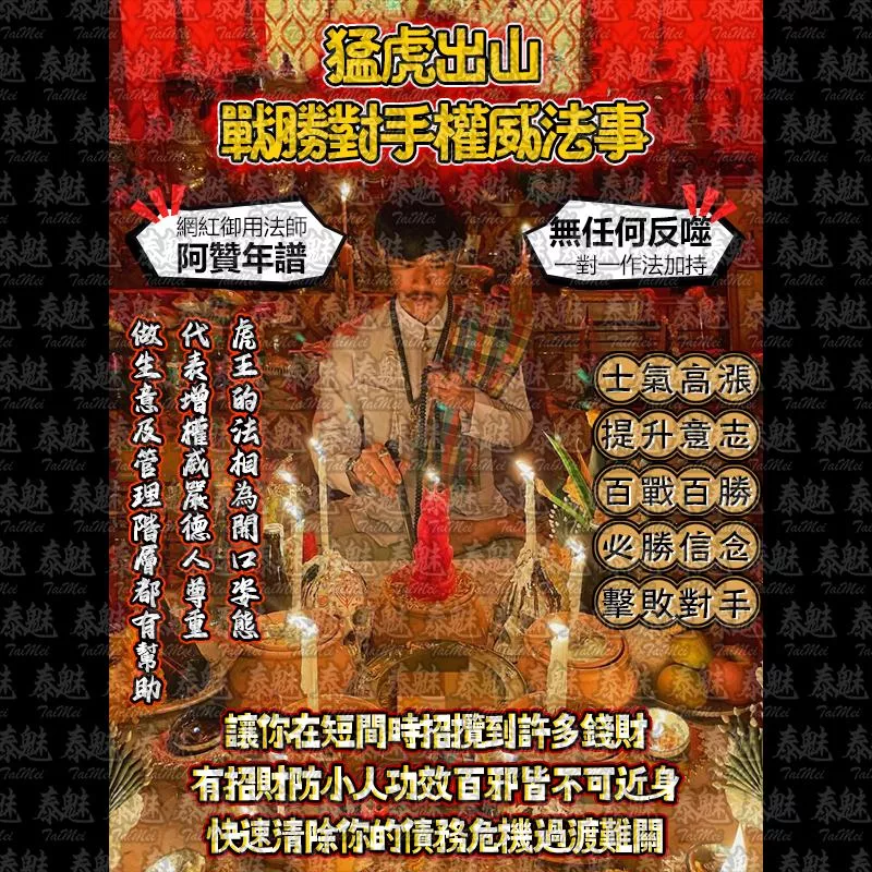 阿贊年譜 猛虎出山 戰勝對手權威