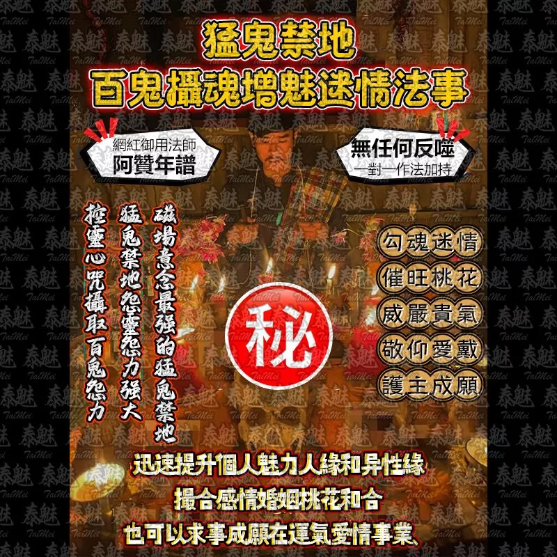 阿贊年譜 猛鬼禁地 百鬼攝魂增魅迷情
