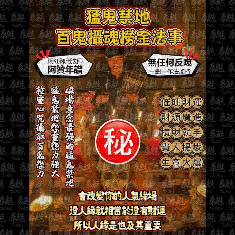 阿贊年譜 猛鬼禁地 百鬼攝魂撈金