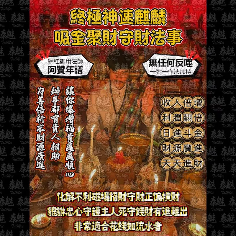 阿贊年譜 終極神速麒麟 吸金聚財守財