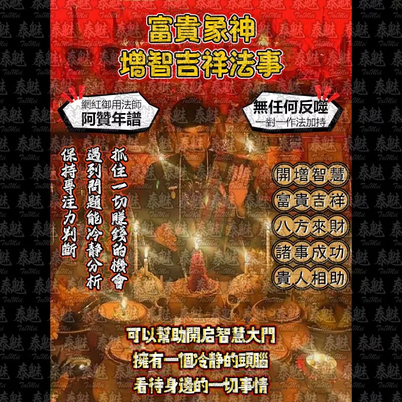 阿贊年譜 富貴象神 增智吉祥