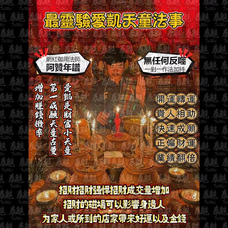 阿贊年譜 最靈驗愛凱天童