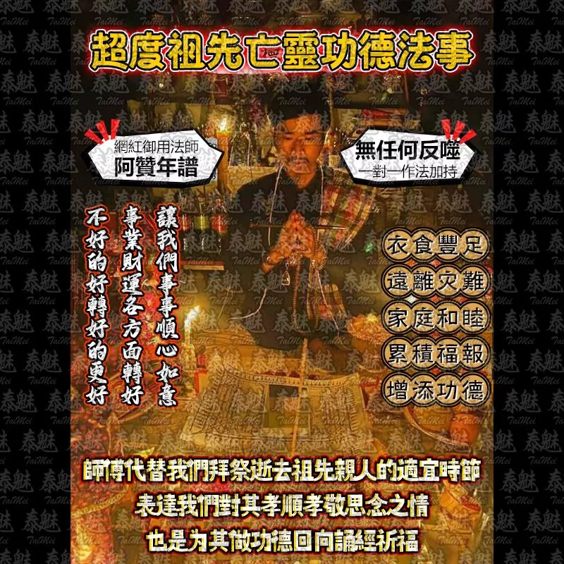 阿贊年譜 超度祖先亡靈功德