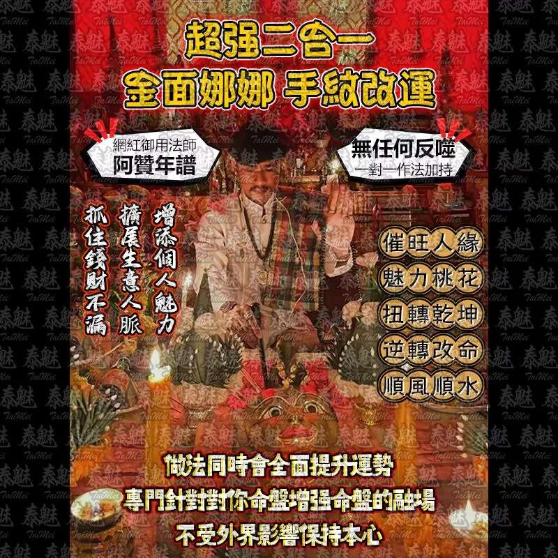 阿贊年譜 超強二合一 金面娜娜 手紋改運