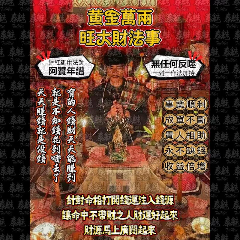 阿贊年譜 黃金萬兩 旺大財