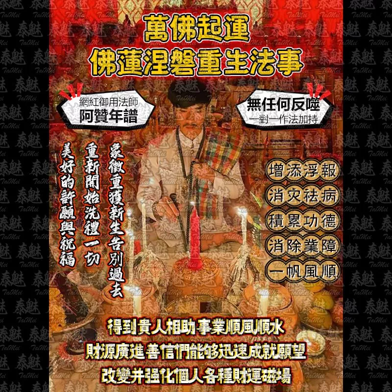 阿贊年譜 萬佛起運 佛蓮涅磐重生
