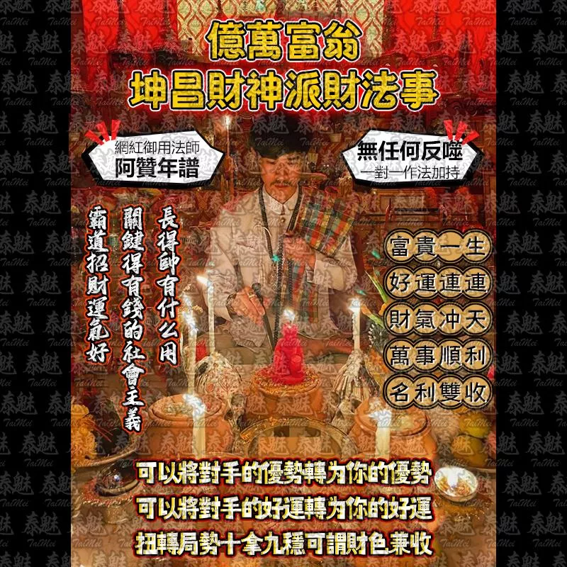 阿贊年譜 億萬富翁 坤昌財神派財