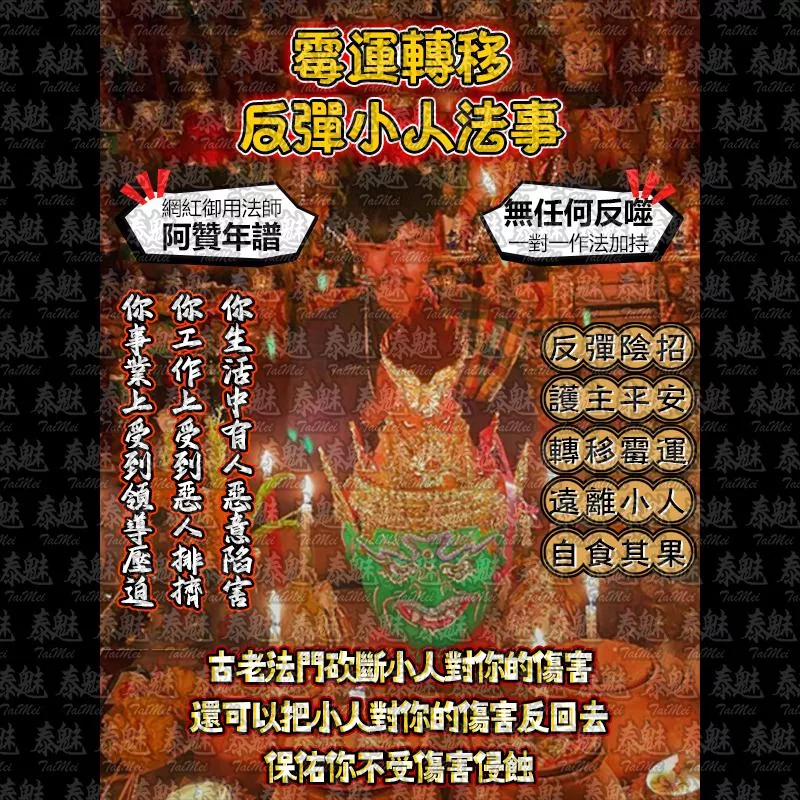 阿贊年譜 霉運轉移 反彈小人