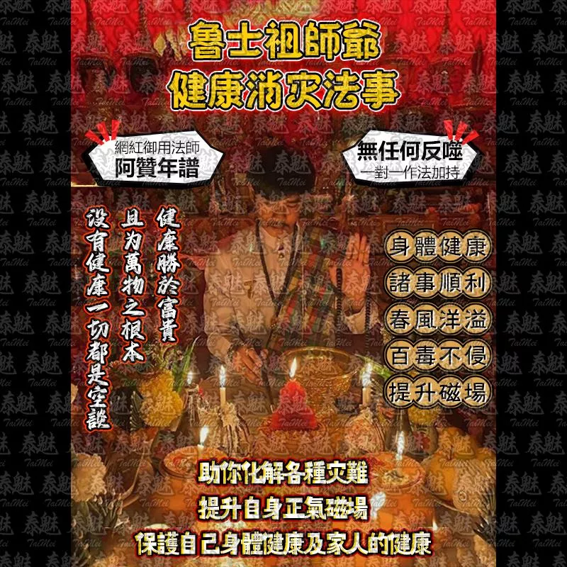 阿贊年譜 魯士祖師爺 健康消災 阿贊年譜 魯士祖師爺 健康消災