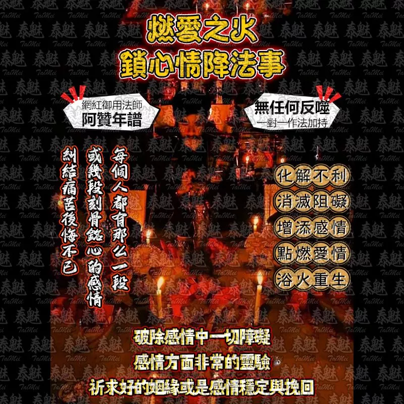 阿贊年譜 燃愛之火 鎖心情降 阿贊年譜 燃愛之火 鎖心情降