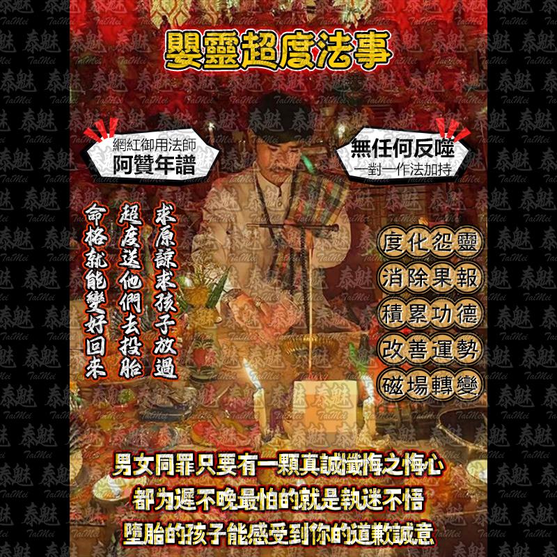 阿贊年譜 嬰靈超度