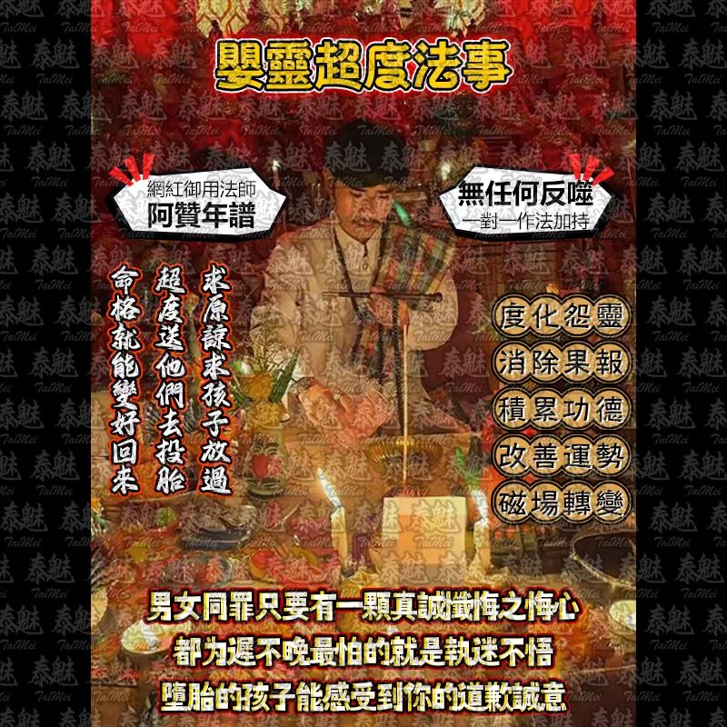 阿贊年譜 嬰靈超度 阿贊年譜 嬰靈超度