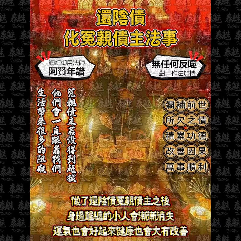 阿贊年譜 還陰債 化冤親債主 阿贊年譜 還陰債 化冤親債主