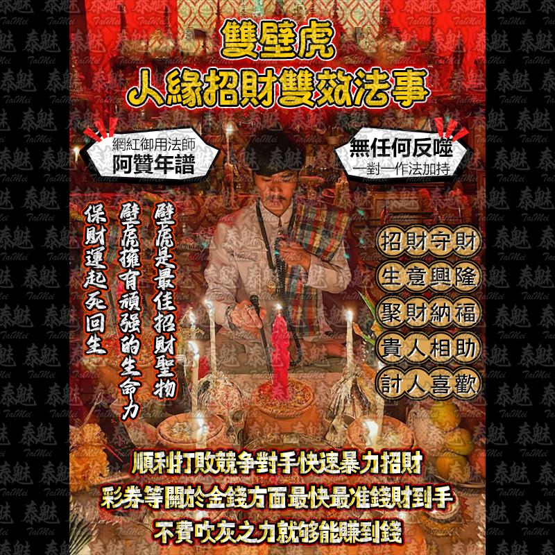 阿贊年譜 雙壁虎 人緣招財雙效