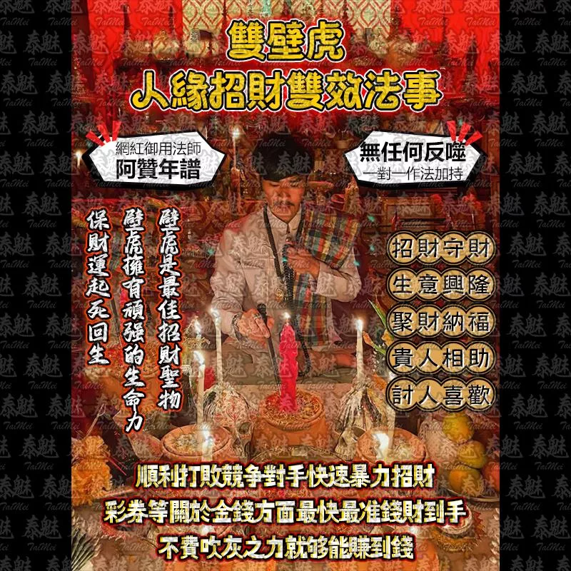 阿贊年譜 雙壁虎 人緣招財雙效 阿贊年譜 雙壁虎 人緣招財雙效