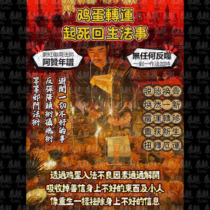 阿贊年譜 雞蛋轉運 起死回生 阿贊年譜 雞蛋轉運 起死回生