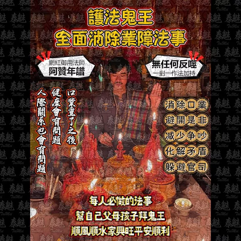 阿贊年譜 護法鬼王 全面消除業障 阿贊年譜 護法鬼王 全面消除業障