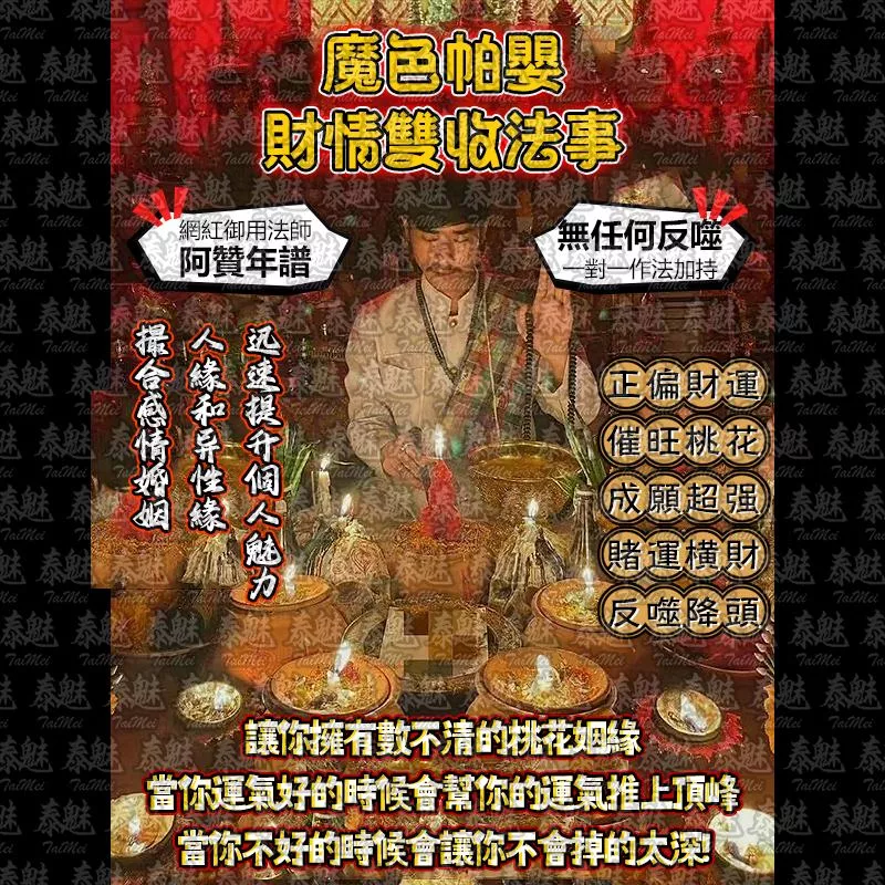阿贊年譜 魔色帕嬰 財情雙收 阿贊年譜 魔色帕嬰 財情雙收