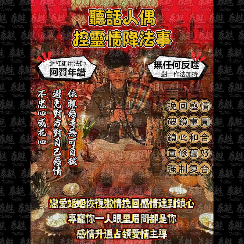 阿贊年譜 聽話人偶 控靈情降