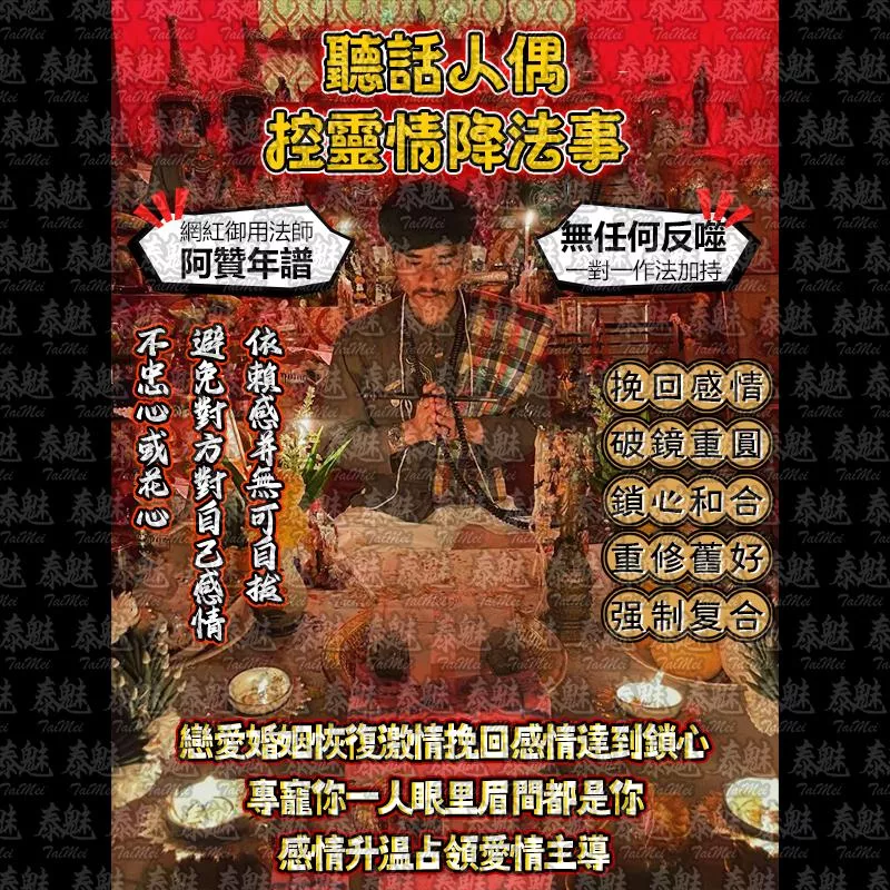 阿贊年譜 聽話人偶 控靈情降 阿贊年譜 聽話人偶 控靈情降