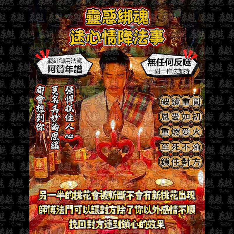 阿贊年譜 蠱惑綁魂 迷心情降