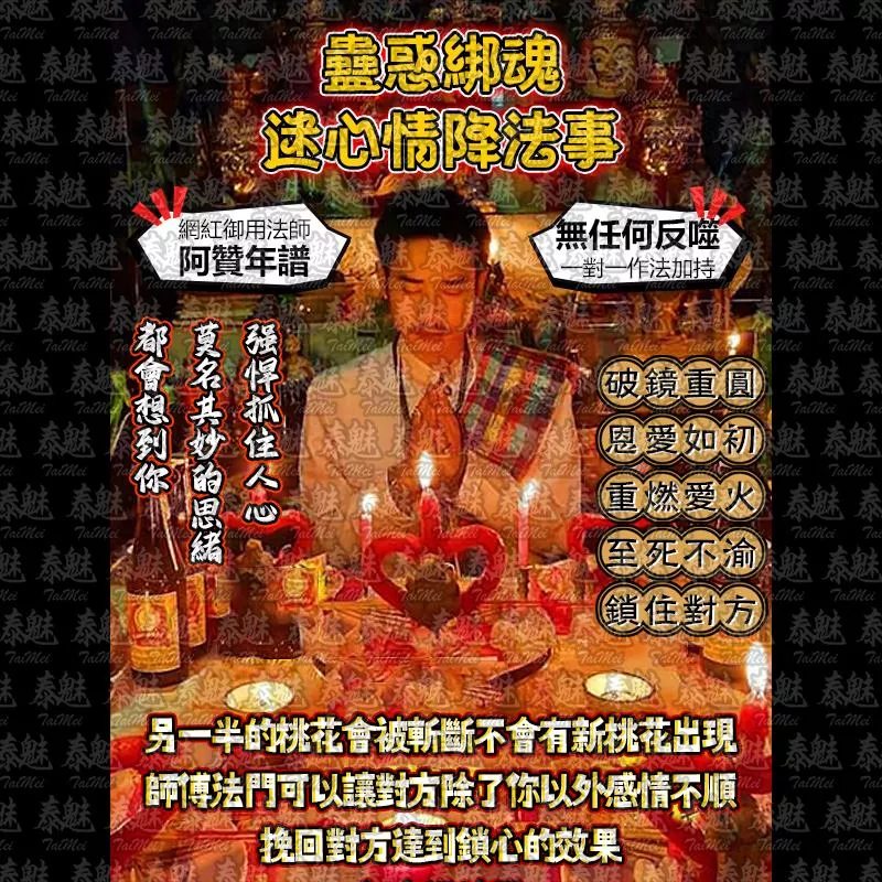 阿贊年譜 蠱惑綁魂 迷心情降