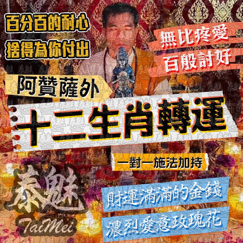 阿贊薩外 十二生肖轉運舍財降