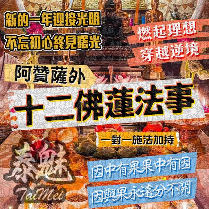 阿贊薩外 十二佛蓮 阿贊薩外 十二佛蓮
