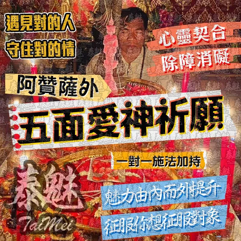 阿贊薩外 五面愛神祈願 阿贊薩外 五面愛神祈願