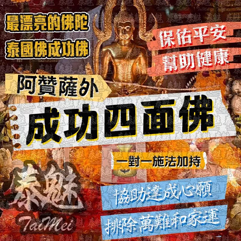 阿贊薩外 成功四面佛成願 阿贊薩外 成功四面佛成願