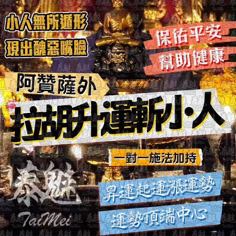 阿贊薩外 拉胡升運斬小人 阿贊薩外 拉胡升運斬小人