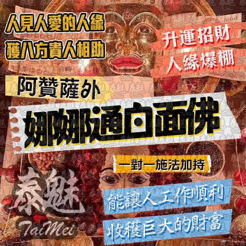 阿贊薩外 二合一娜娜通白面佛 阿贊薩外 二合一娜娜通白面佛