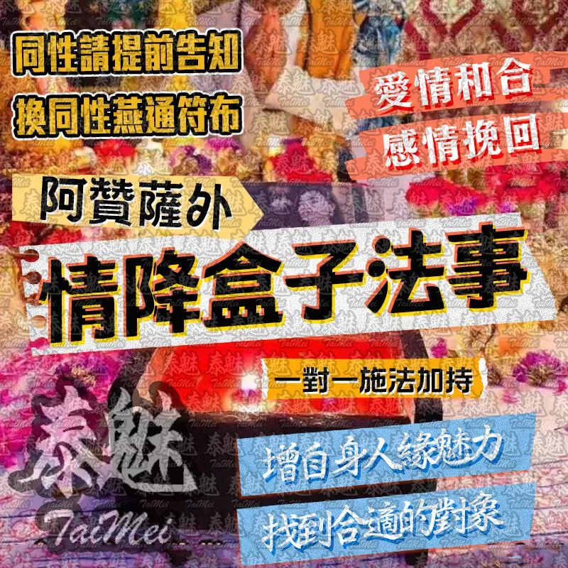 阿贊薩外 情降盒子 阿贊薩外 情降盒子