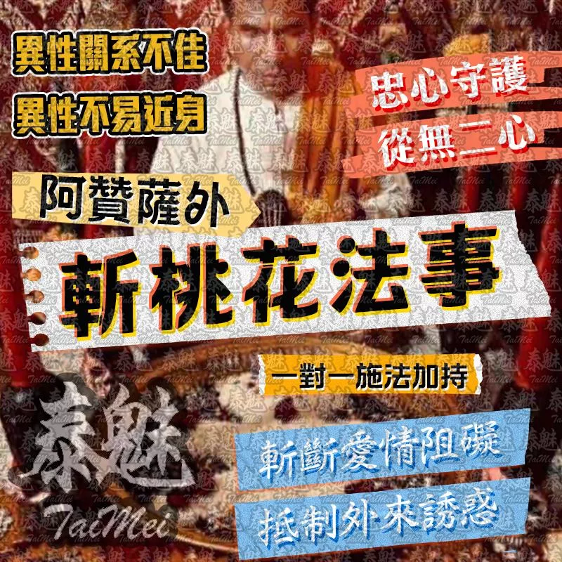 阿贊薩外 斬桃花 阿贊薩外 斬桃花