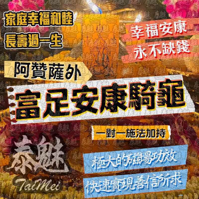 阿贊薩外 富足安康騎龜