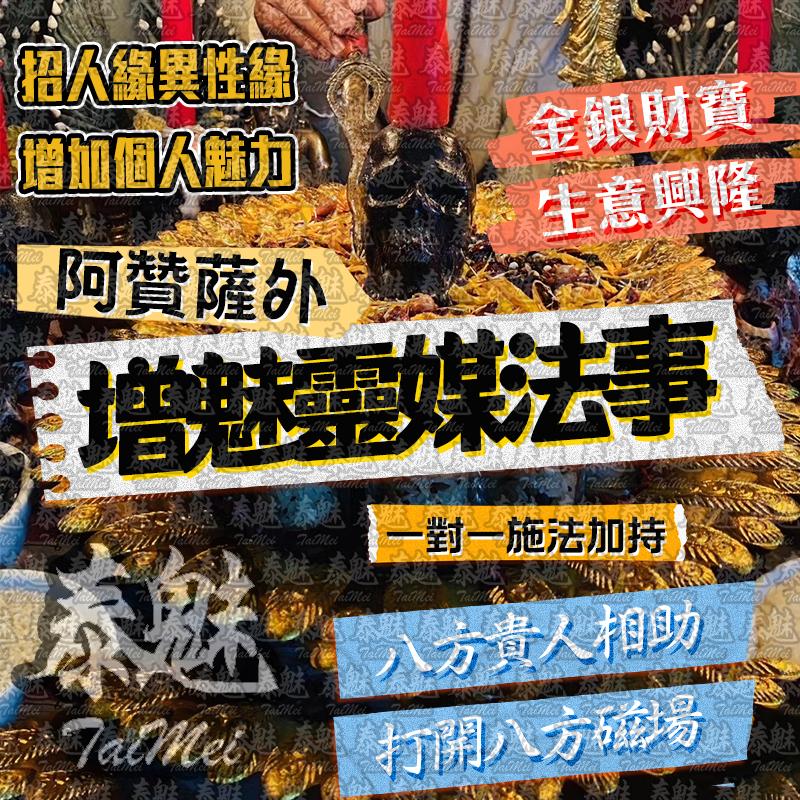 阿贊薩外 增魅靈媒