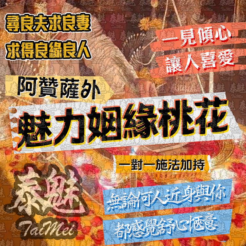 阿贊薩外 魅力姻緣桃花