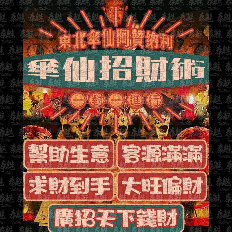 阿贊納利 傘仙招財術