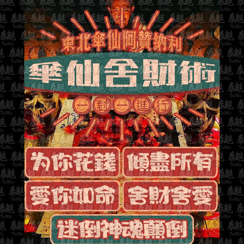 阿贊納利 傘仙舍財術