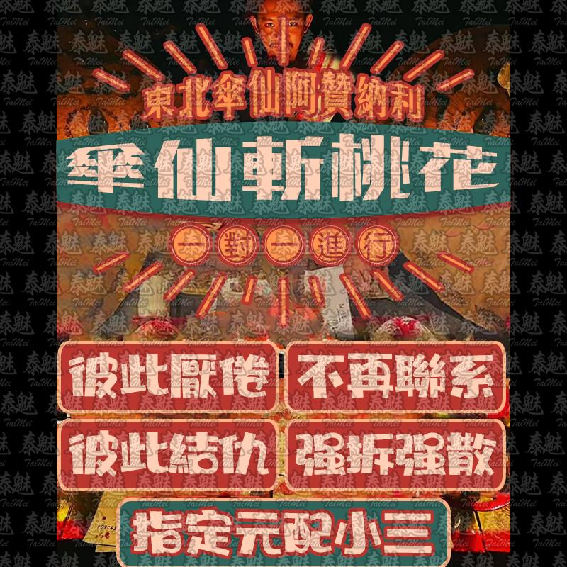 阿贊納利 傘仙拆散斬桃花
