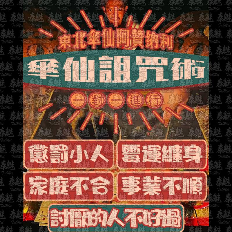 阿贊納利 傘仙詛咒術