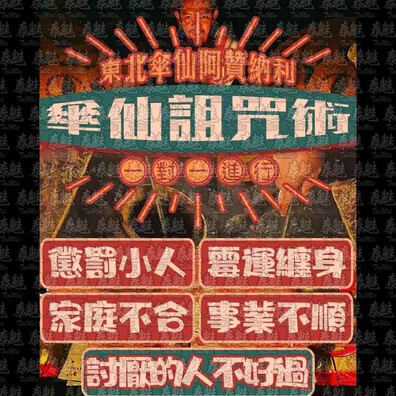 阿贊納利 傘仙詛咒術 阿贊納利 傘仙詛咒術