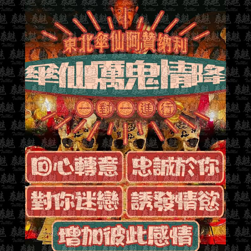 阿贊納利 傘仙厲鬼情降