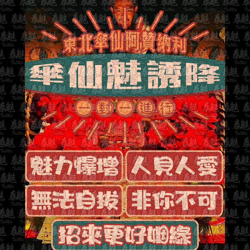 阿贊納利 傘仙魅誘降