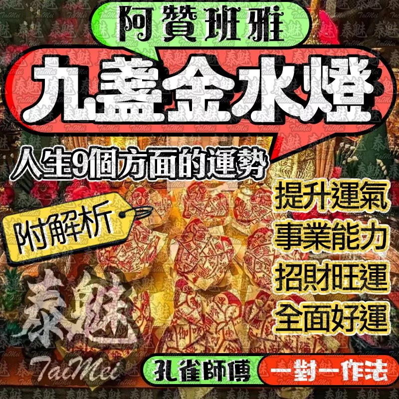 阿贊班雅 九盞金水燈